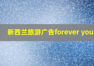 新西兰旅游广告forever young